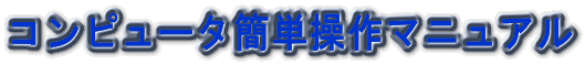 �R���s���[�^�ȒP����}�j���A��